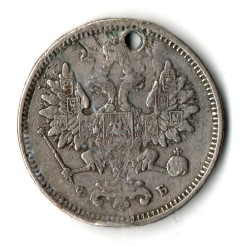 15 копеек 1860 год СПБ ФБ особый тип орла отверстие монисто