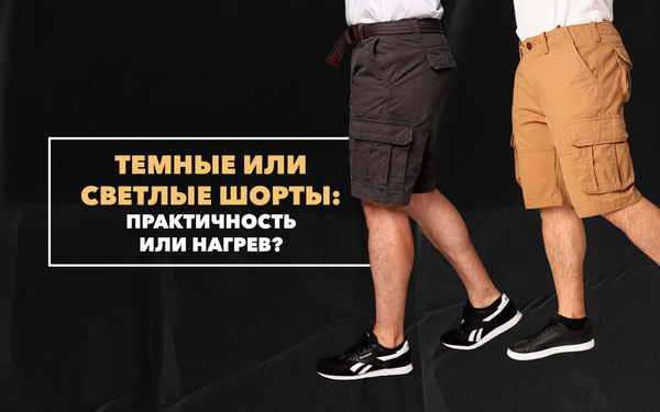 Темные или светлые шорты на лето: практичность или нагрев?