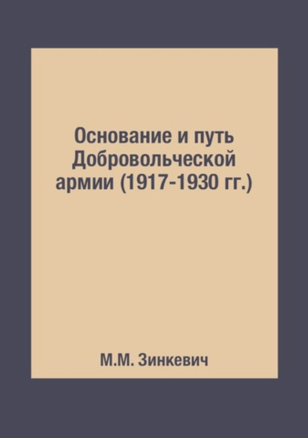 Основание и путь Добровольческой армии (1917-1930 гг.) | М.М. Зинкевич