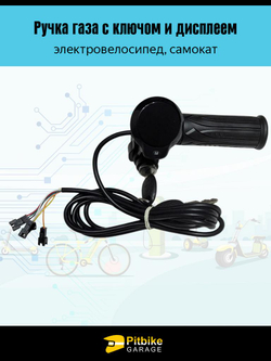 tt Ручка газа для электровелосипеда с замком и экраном черная (черный)