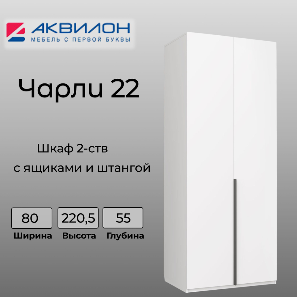 Шкаф для одежды Аквилон Мебель "Чарли №22", ЛДСП, шариковые направляющие, 2 двери,5 см