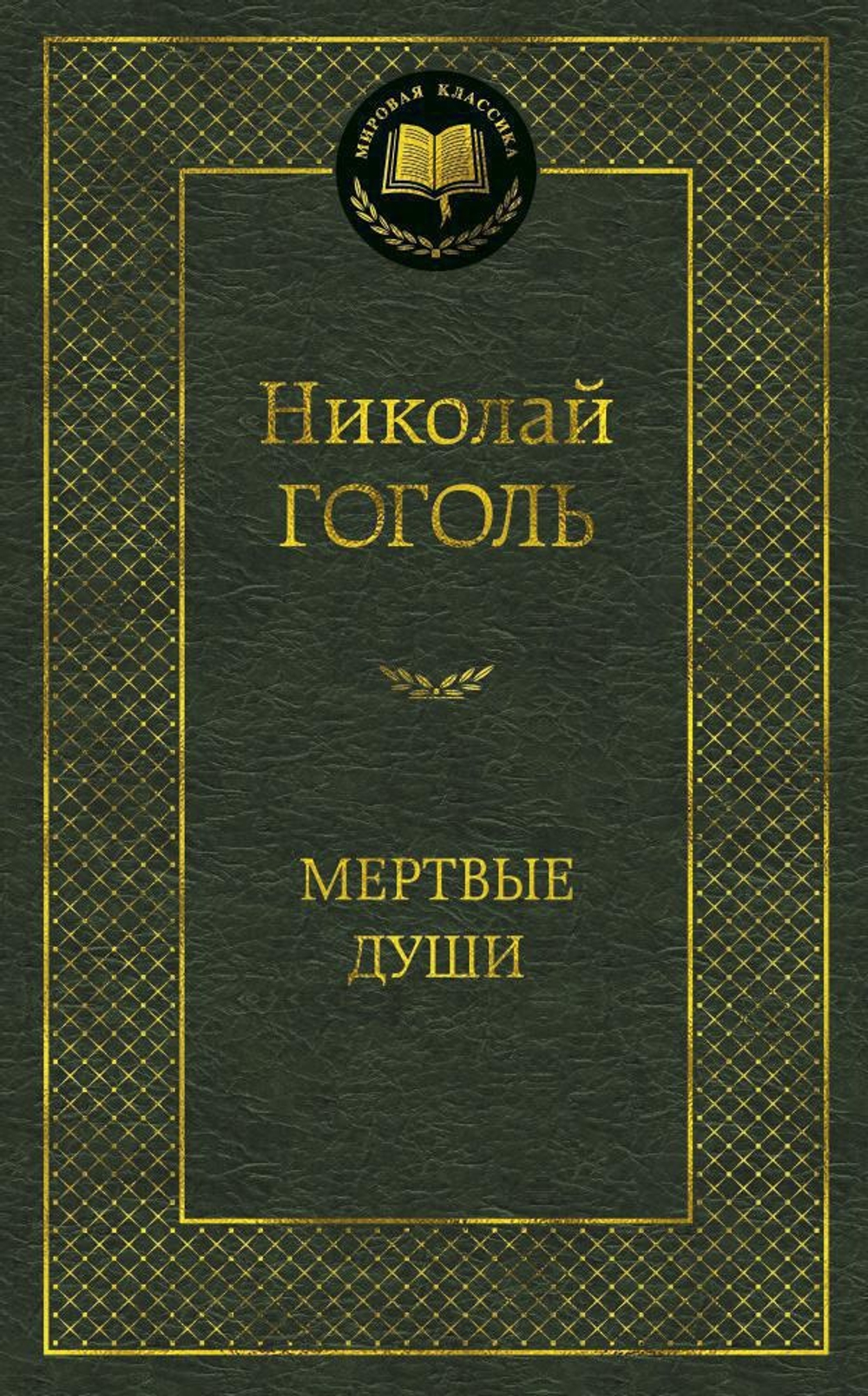 Мертвые души