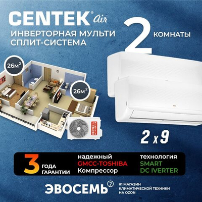 Инверторная мульти сплит-система CENTEK на 2 комнаты (26 м2x2) CT-66AM2-H14/AMWMH09x2