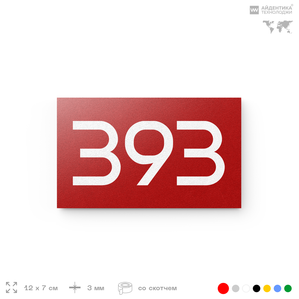 Номер на дверь 393, табличка на дверь для офиса, квартиры, кабинета, аудитории, склада, красная 120х70 мм, Айдентика Технолоджи