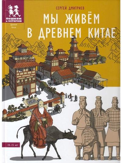 Мы живём в Древнем Китае