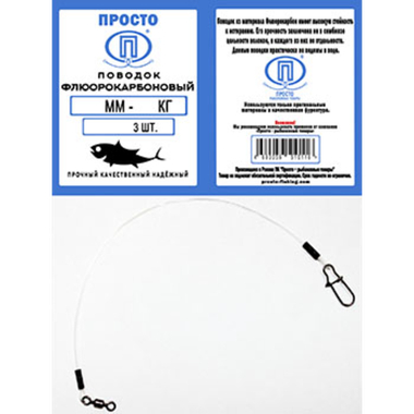 Поводок флюорокарбоновый Просто 0.50мм 20 / 25 / 30см 1шт