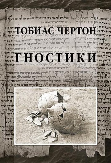 Гностики. Тобиас Чёртон