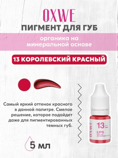 13 королевский красный 5 мл oxwe