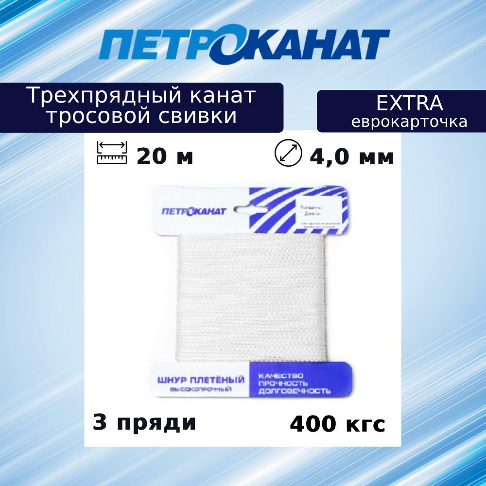 Канат крученый EXTRA 4,0 мм, тест 400 кг, 20 м, еврокарточка
