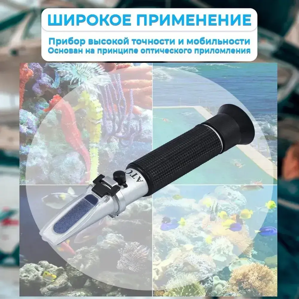 Рефрактометр для растворов соли: Соль 0-100% Удельная масса 1.000-1.070 Smartron ATC пластиковый футляр для хранения