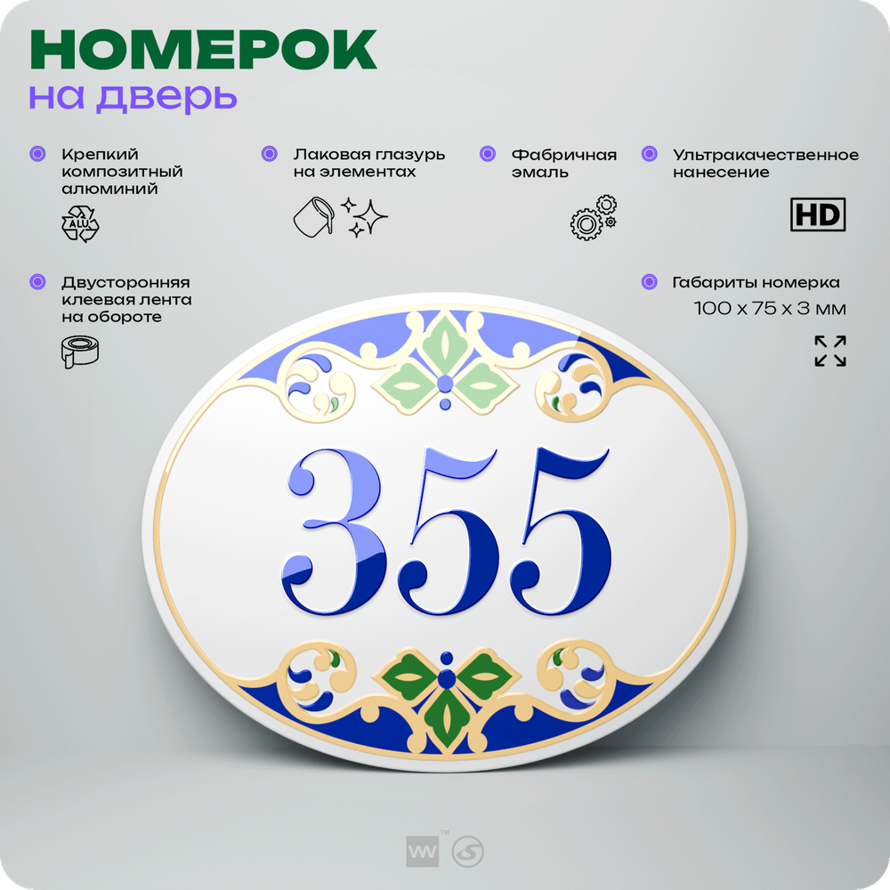 Номер на дверь квартиры 355, для кабинета, офиса, в средиземноморском стиле, шильдик 10 х 7,5 см, белый, Айдентика Технолоджи
