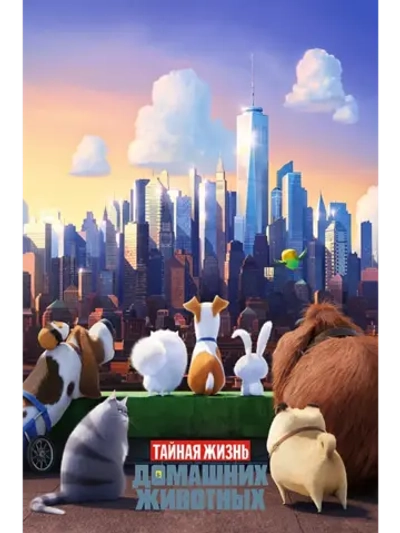 Тайная жизнь домашних животных (2016) (DVD-R)