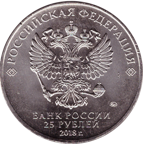 25 рублей "Талисман Волк Забивака" 2018 год