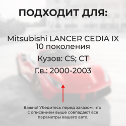 Ремкомплект ограничителей дверей Mitsubishi LANCER CEDIA (IX) CS; CT (2 двери, тип 6) 2000-2003