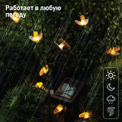 ERASG024-03 ЭРА Садовая гирлянда Пчелки на солнечной батарее, 5,8 м | Садовые декоративные светильники