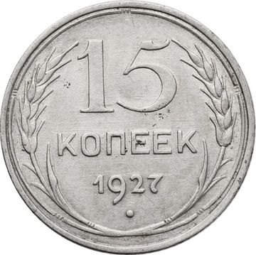 15 копеек 1927