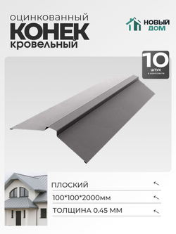 Конек кровельный, плоский 100*100*2000мм, Комплект 10шт, Оцинкованный, 0,45мм