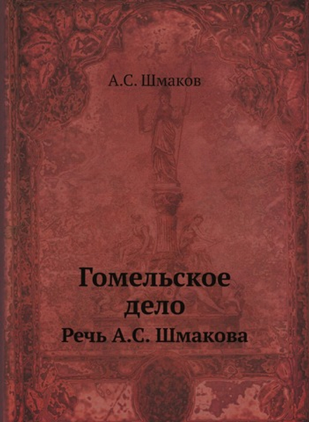 Гомельское дело. Речь А.С. Шмакова | А.С. Шмаков