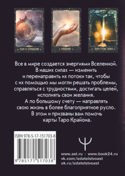 Таро Крайона. Вселенная поможет исполнить ваши желания