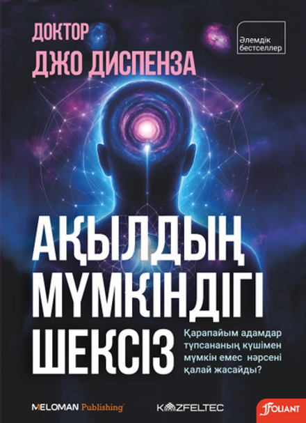Ақылдың мүмкіндігі шексіз