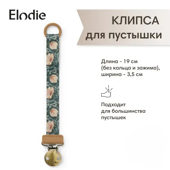 Клипса для пустышки Elodie