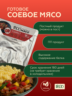 Готовое соевое мясо со вкусом «Томат»