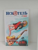 Журнал Искатель №№1-12, 2002 (комплект из 12 экземпляров)
