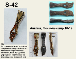 Хвостовик. Англия 10-11 в.