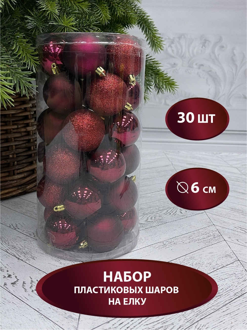Набор шаров 30шт 6см House of Seasons бордовый