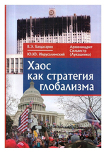 Хаос как стратегия глобализма. Монография. В. Э. Багдасарян