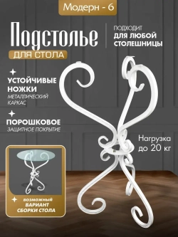 Каркас для столика - Модерн -6 Белый