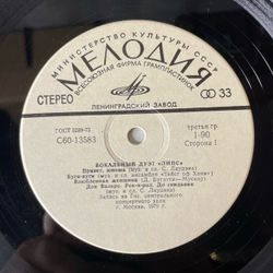 Винтажная виниловая пластинка LP Вокальный Дуэт Липс Lips и Вокально Инструментальный Ансамбль Голд Gold В Москве (СССР 1980)