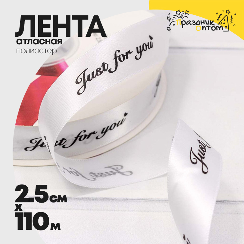 Лента Атласная 2,5см х 110м Полиэстер "Just For You" с печатью (Белый)