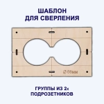 Строительные шаблоны-лекало розеток и выключателей для коронки 68мм