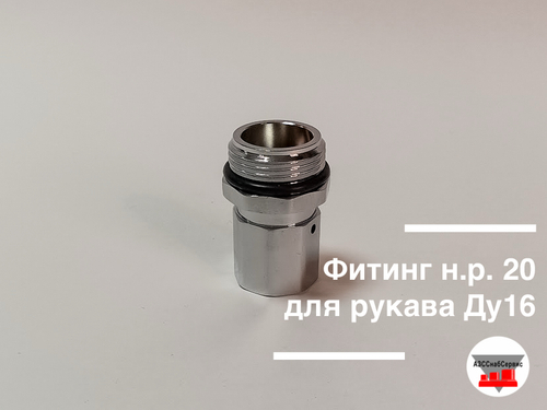 Фитинг н.р. 20 для рукава Ду16