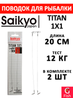 Поводок для рыбалки Saikyo Titan 1x1 STO2514, 14кг/25см, 2 штуки в комплекте
