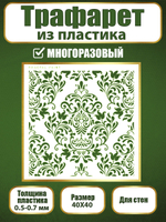 Трафарет для стен из пластика многоразовый 023