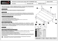 Защита картера и КПП Sheriff для Volkswagen Tiguan I (NF) 2007-2017 арт.26.1503