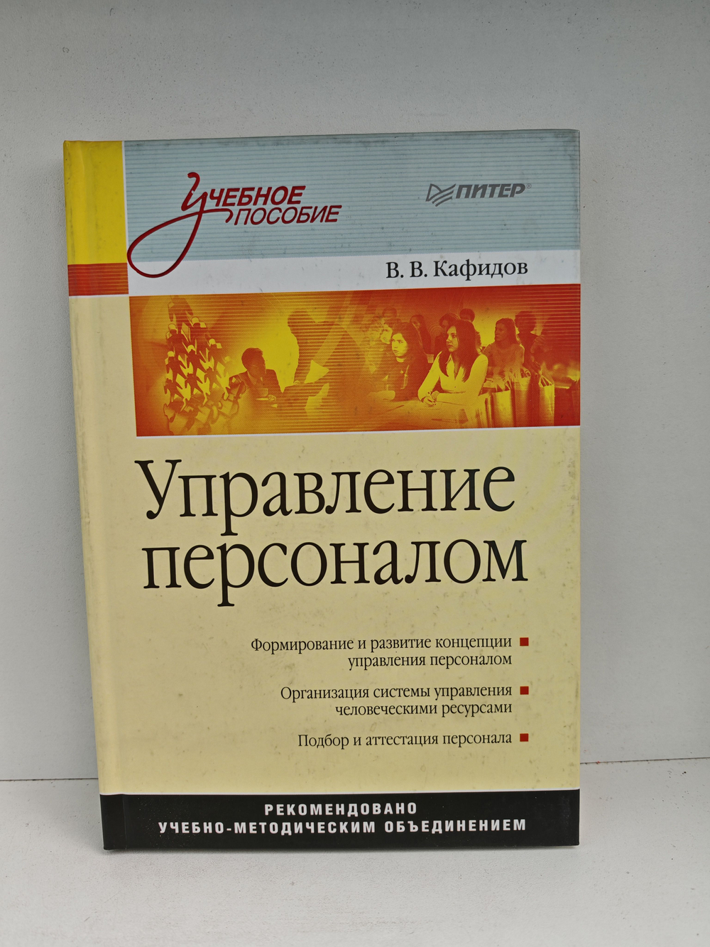 Управление персоналом: учебное пособие