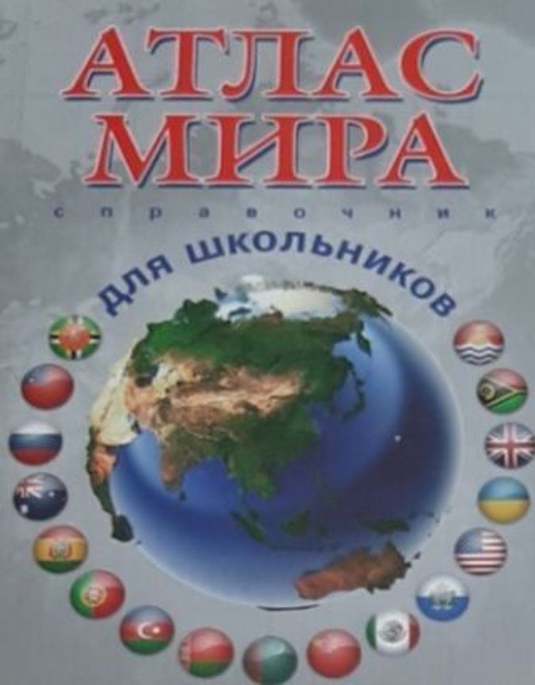 Атлас мира. Справочник для школьников