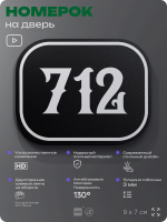 Номерок на дверь квартиры 712, для кабинета, офиса, шильдик 9 х 7 см, черный, Айдентика Технолоджи