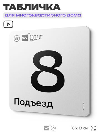 Табличка с номером подъезда 8, для многоквартирного жилого дома, серия СОСЕДИ, 18х18 см, пластиковая, Айдентика Технолоджи