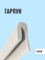 Белый гарпун для натяжного потолка 1м