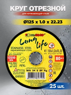 Круг отрезной по нержавейке 125х1.0х22,23 ( 25 шт ) Long Life Луга Абразив