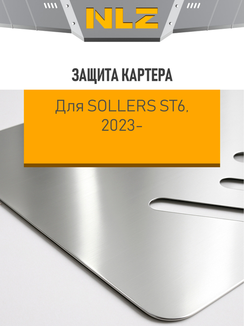 Защита радиатора (с креп.) для SOLLERS ST6 (2023-н.в.) 2.0 диз. бензин MT (алюминий, 3 мм)  NLZ.107.05.330A