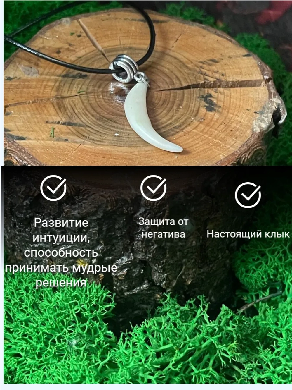 Амулет Клык Лисы