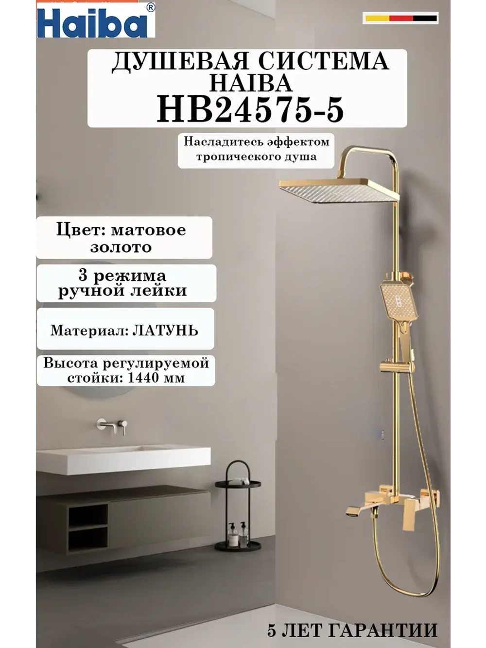 HB24575-5 Душевая система HAIBA