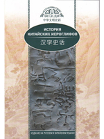 История китайских иероглифов