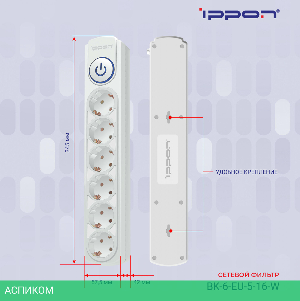 Сетевой фильтр Ippon BK-6-EU-3-16-W белый