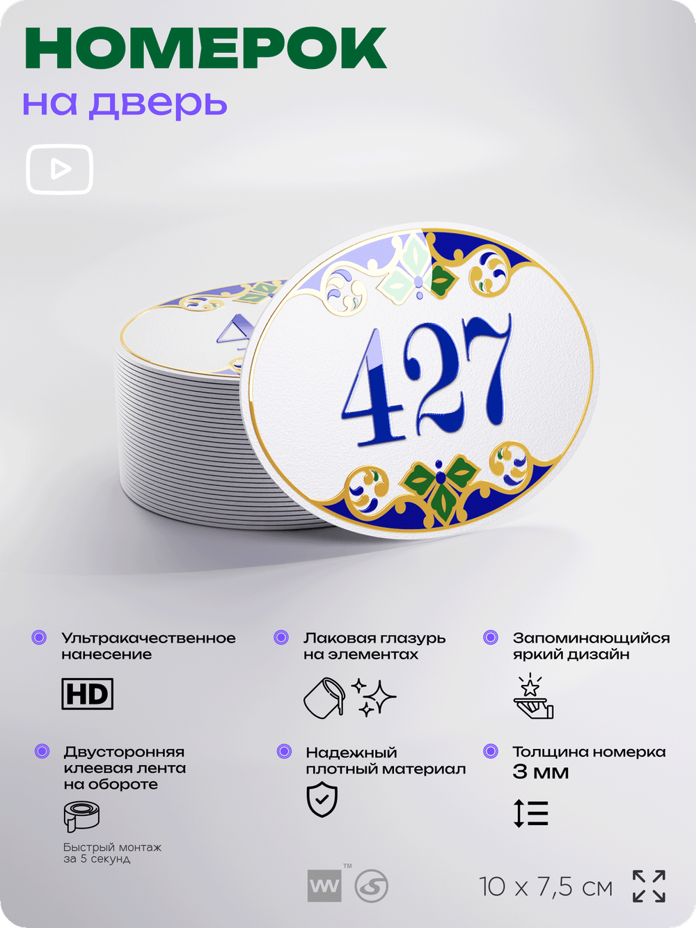 Номер на дверь квартиры 427, для кабинета, офиса, в средиземноморском стиле, шильдик 10 х 7,5 см, белый, Айдентика Технолоджи